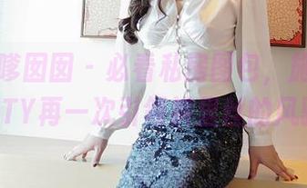 Feilin嗲囡囡 – 必看私房图包，施忆佳KITTY再一次引领裤里丝的风骚