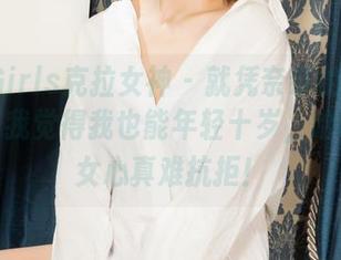 KelaGirls克拉女神 – 就凭奈奈的这一组照片，我觉得我也能年轻十岁，哈哈，少女心真难抗拒！