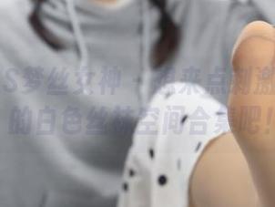 MSLASS梦丝女神 – 想来点刺激？看看玥玥的白色丝袜空间合集吧！