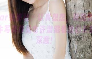 MiStar魅妍社 – 认真想想，斯戴媛Amy的奶牛写真作品也许潜藏着我们未察觉的深意！