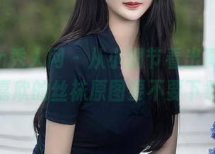 Xiuren秀人网 – 从小细节看出真本事，许嘉欣的丝袜原图要不要下载？