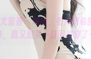YouMi尤蜜荟 – 啧啧，看周妍希的高清棉袜，我又想买一打回来穿了…