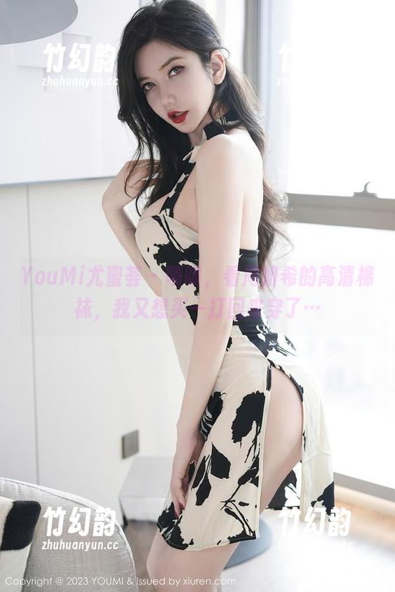YouMi尤蜜荟 - 啧啧，看周妍希的高清棉袜，我又想买一打回来穿了…