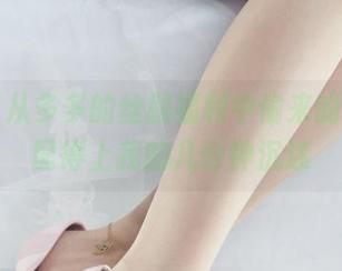 丽柜 – 从多多的丝颜福利中偷来的图片，配得上我的几分钟沉迷