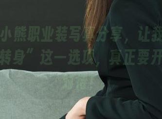 丽柜 – 小熊职业装写真分享，让我发现了“华丽转身”这一选项，真正要开始认真对待！