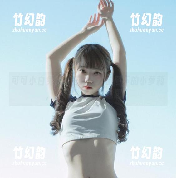 可可小白兔 可可小白兔的新鲜力作:原图下的小萝莉,居家生活更有意思!