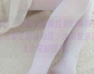 少女秩序 – 千澄无意间捡到的棉袜，竟然毫无圣光却能撩动心弦，大家快来瞧这些太出奇的图片。
