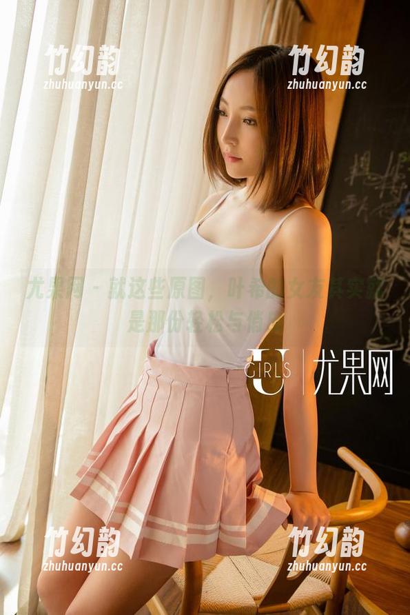尤果网 - 就这些原图，叶希的女友其实就是那份轻松与俏皮