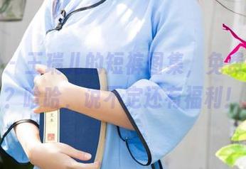 尤果网 – 王瑞儿的短裤图集，免费看到没？哈哈，说不定还有福利！