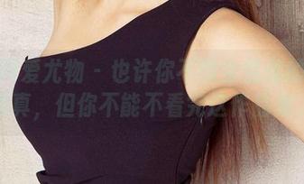 尤果网爱尤物 – 也许你不懂金佳佳的黑白写真，但你不能不看完这作品集。