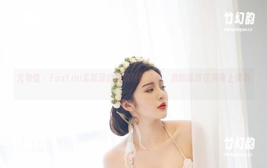 尤物馆 - FoxYini孟狐狸的高清浴缸合集，我的眼睛在屏幕上跳舞。