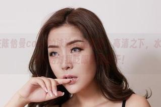 尤物馆 – 在陈怡曼coco的泳池作品集里，高清之下，水面上的波光竟开始对我眨眼椒盐饼干！
