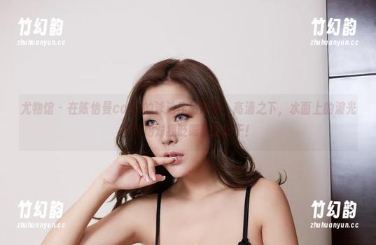 尤物馆 - 在陈怡曼coco的泳池作品集里，高清之下，水面上的波光竟开始对我眨眼椒盐饼干！