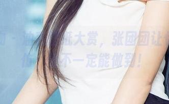 爱尤物 – 油亮壁纸大赏，张团团让你想模仿，但不一定能做到！