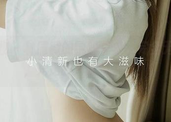 爱尤物 – 林微微的学妹写真，完全无圣光，光是眼神就很有戏！