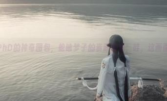 爱老师_PhD的神奇图包，蛇喰梦子的资源快递，哇，这画面太妙了！