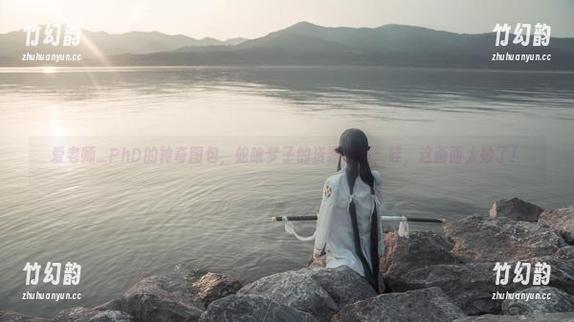 爱老师_PhD的神奇图包，蛇喰梦子的资源快递，哇，这画面太妙了！