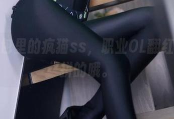 高清图包里的疯猫ss，职业OL翻红也是很拼的哦。