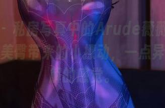 秀人网 – 私房写真中的Arude薇薇，纯粹美腿和美臀带来的小撩动，一点异常可拆解的感觉。