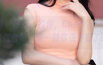 秀人网 – 呼吸，拉伸，CherryBlessU的瑜伽合集，这一刻你感受到了吗？