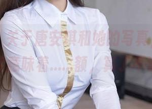 秀人网 – 关于唐安琪和她的写真，“姐姐”其实意味着……额，算了不说了。