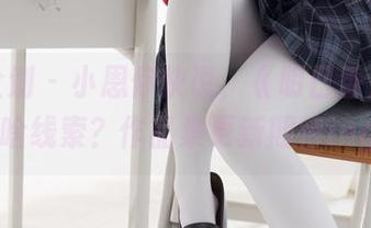 紧急企划 – 小恩你快说，《明日香》背后有啥线索？作品集更新期待ing…