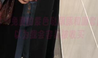 微密圈 – 免费的紫色哒豚豚和服套图，别以为我会容易被收买