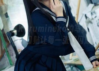 发现胡桃猫Kurumineko的写真魔力——JK创口贴让每一张都闪耀