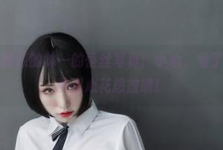 微密圈 – 超辣的林一的蕾丝写真：小心，看了会让你羡慕到心花怒放哦！