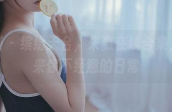 轰趴猫 – 缤纷天台，朱赢在线合集，让我来你不经意的日常