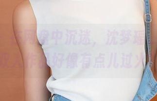 青豆客 – 在网盘中沉迷，沈梦瑶_Gcat的双人作品好像有点儿过火？