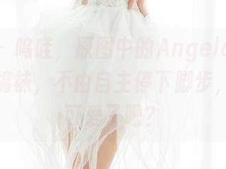 魅妍社 – 呜哇，原图中的Angela小热巴和她的棉袜，不由自主停下脚步，目光太可爱了吧？